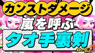 【Gunfire Reborn】嵐を呼ぶタオ姉貴の手裏剣ビルド解説 VOICEROID実況