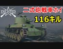 【Enlisted・ゆっくり実況Part34】日本軍の二式砲戦車ホイで116キル