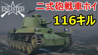 【Enlisted・ゆっくり実況Part34】日本軍の二式砲戦車ホイで116キル