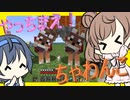 【マイクラ】 #242.5 やっちまえ！マインクラフト【CeVIO実況】