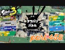2023春 Fresh Seasonカタログレベル100を目指す！！【Splatoon3実況part458】