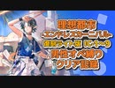 【理想都市-エンドレスカーニバル- 復刻ライト版】IC-1～9男性オペ縛りクリア記録【アークナイツ】