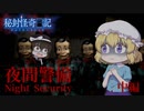 【ゆっくり実況】いわくつき等身大人形【夜間警備】中編