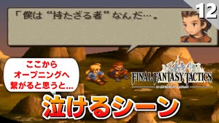 【FFタクティクス】少しずつすれ違う二人。持つ者と持たざる者の間に友情は成立しないのか？【FFT 初見実況】#12