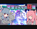 【ポケモンSV】琴葉さんちの龍儀　その4【ドラゴン統一】