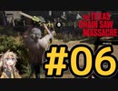 【VOICEVOX実況】振り返り放送 #6 アプデで生まれ変わったテキサスの地で大虐殺！【The Texas Chain Saw Massacre】