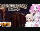 [ELDEN RING]笛吹きOИEちゃんのDLC準備号 その13 [CeVIO AI COEIROINK VOICEVOX実況]