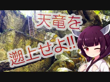 ソロツー以外の何か with 東北きりたん Phase 49 「天竜遡上編」