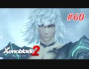 【ゼノブレイド2】実況プレイ-part60-