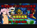 琴葉茜のデジボク地球防衛軍INF ミッション35 不期遭遇戦