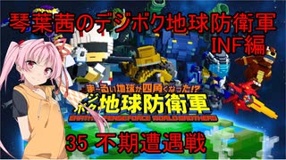 琴葉茜のデジボク地球防衛軍INF ミッション35 不期遭遇戦