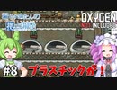 【Oxygen Not Included】漏らすめたんのコロニービルド #８