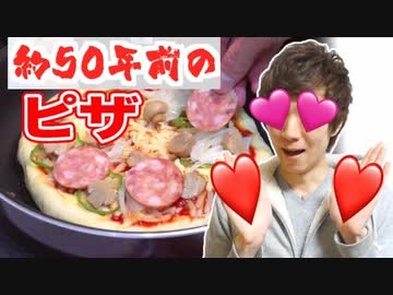 約50年前に発売されたピザ作りに北挑戦！【ちなみにかなり難しいです】