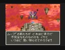 【SFC実況】初見でわくわく「ドラクエⅥ」【その148】