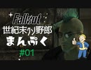 【Fallout3】世紀末クソ野郎まんぷく Part1