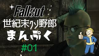 【Fallout】世紀末クソ野郎まんぷく