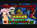 琴葉茜のデジボク地球防衛軍INF ミッション36 エルギヌスを追撃せよ！