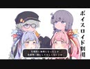 結月ゆかりと琴葉茜と琴葉葵と紲星あかりがおしゃべりするだけ｜124。【VOICEROID劇場】