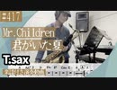 Mr.Children「君がいた夏」をテナーサックスで演奏 楽譜 コード 付き演奏動画