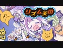 【リズム天国 MAD】にゃんだフルスウィング オリジにゃるリミックス【プリンセスコネクト！Re:Dive】