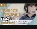 Mr.Children「君がいた夏」をフルートで演奏 楽譜 コード 付き演奏動画