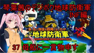 琴葉茜のデジボク地球防衛軍INF ミッション37 母船に一言物申す