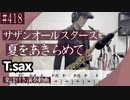 サザンオールスターズ「夏をあきらめて」をテナーサックスで演奏 楽譜 コード 付き演奏動画