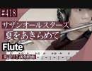 サザンオールスターズ「夏をあきらめて」をフルートで演奏 楽譜 コード 付き演奏動画