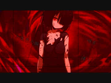 不死喰らい【初音ミク】
