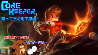 【CoreKeeper】帰ってきた地下探検！S2第1話【ゆっくり実況】