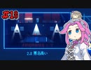 FAKE_SIGNALSやるよ　part18　【VOICEVOX実況プレイ】