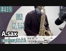UA「情熱」をアルトサックスで演奏 楽譜 コード 付き演奏動画