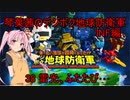 琴葉茜のデジボク地球防衛軍INF ミッション38 雷光、ふたたび･･･