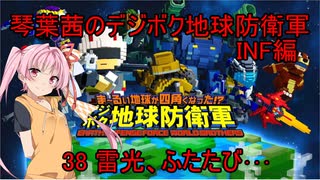 琴葉茜のデジボク地球防衛軍INF ミッション38 雷光、ふたたび･･･