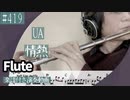 UA「情熱」をフルートで演奏 楽譜 コード 付き演奏動画