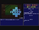 【三国志英傑伝】最大人数攻略 22.新野I【RPG攻略】110.part12/26