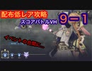 【レスレリ】ストーリースコアバトルVH9-1-配布低レア攻略-