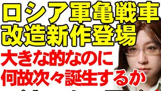 ロシア軍の亀戦車。改造された異様な戦車は、どのような理由で生まれ、どのように運用されているのか解説