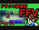 【FFV】ドラクエ派の俺がFF5実況プレイ part４