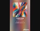 音楽作ってみた♯∞[歌詞表示あり]