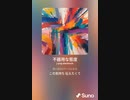 音楽作ってみた♯∞[歌詞表示あり]