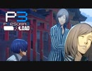 僕らの生きた意味【ペルソナ３リロード】実況プレイ part48
