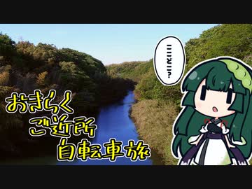 おきらくご近所自転車旅