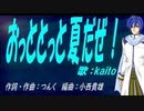 【KAITO】おっととっと夏だぜ！【カバー曲】