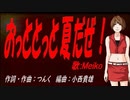 【MEIKO】おっととっと夏だぜ！【カバー曲】