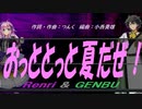 【GENBU&Renri】おっととっと夏だぜ！【カバー曲】