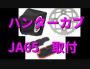 ハンターカブ　カスタム　JA65
