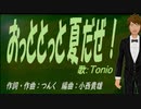 【TONIO】おっととっと夏だぜ！【カバー曲】