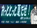【PIKO】おっととっと夏だぜ！【カバー曲】