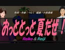 【Reiko＆Reiji】おっととっと夏だぜ！【カバー曲】